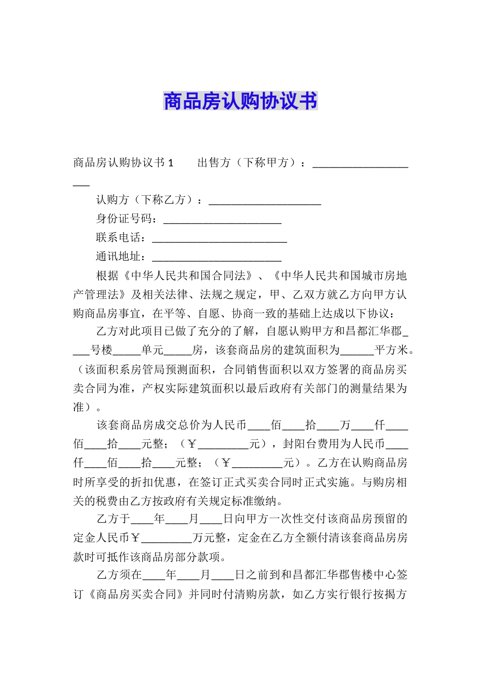 商品房认购协议书_第1页