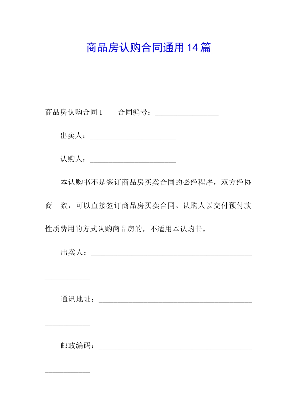商品房认购合同通用14篇_第1页