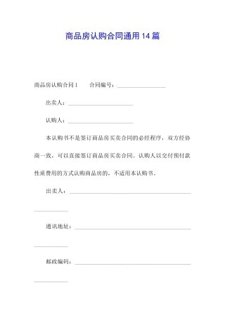 商品房认购合同通用14篇