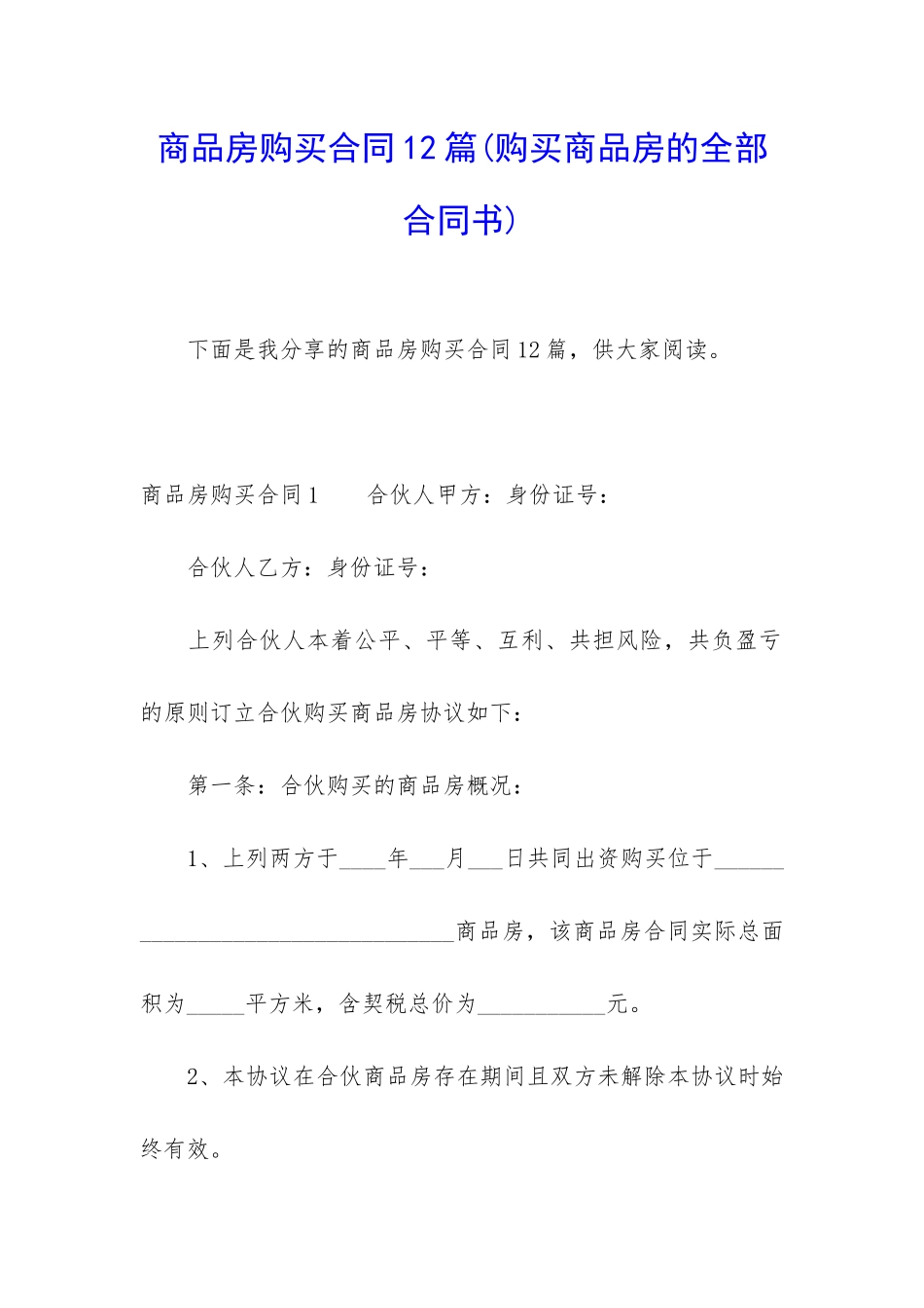 商品房购买合同12篇_第1页