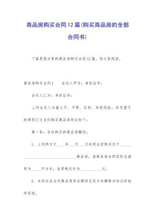 商品房购买合同12篇