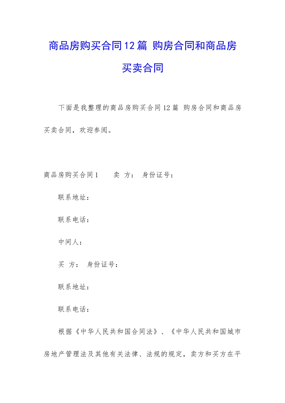 商品房购买合同12篇-购房合同和商品房买卖合同_第1页