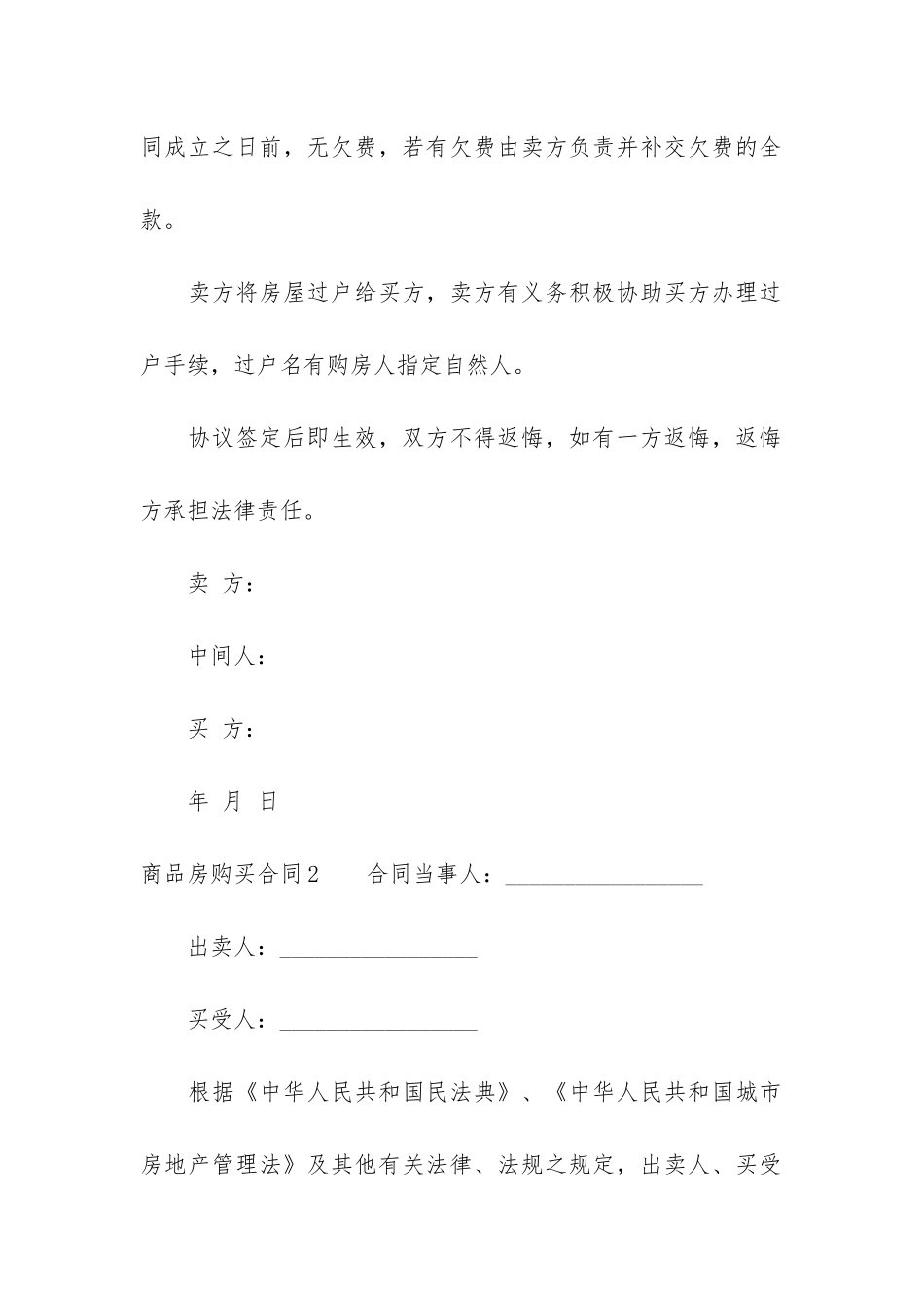 商品房购买合同12篇-购房合同和商品房买卖合同_第3页