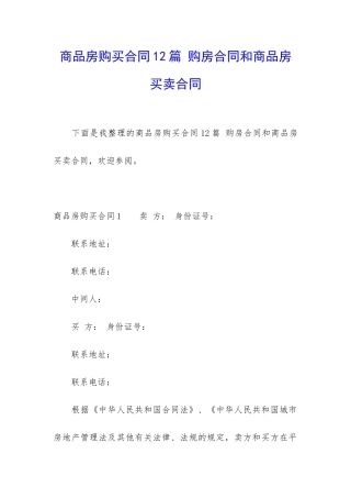 商品房购买合同12篇-购房合同和商品房买卖合同