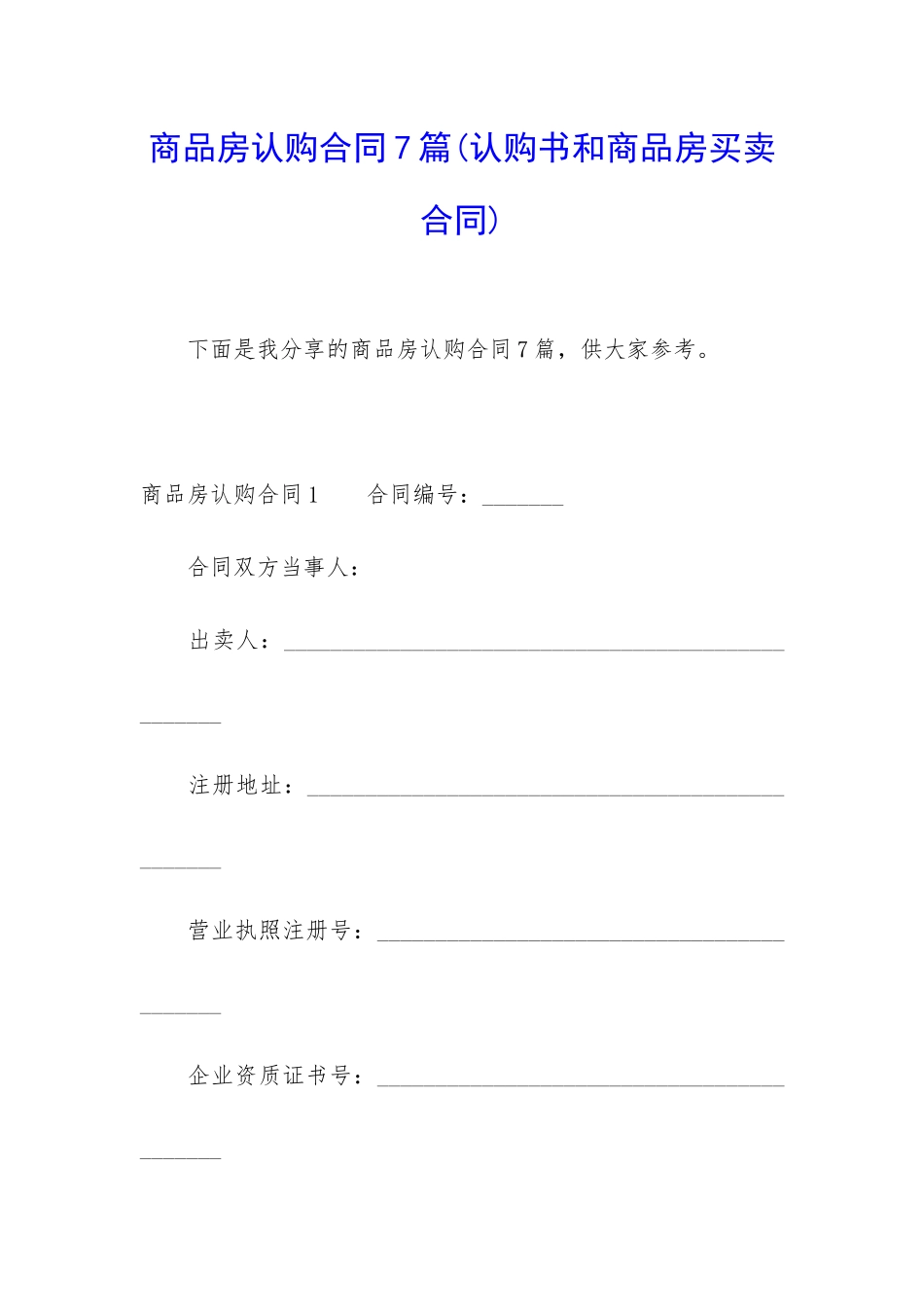 商品房认购合同7篇_第1页