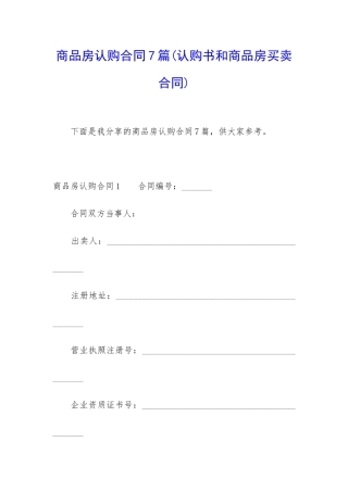 商品房认购合同7篇