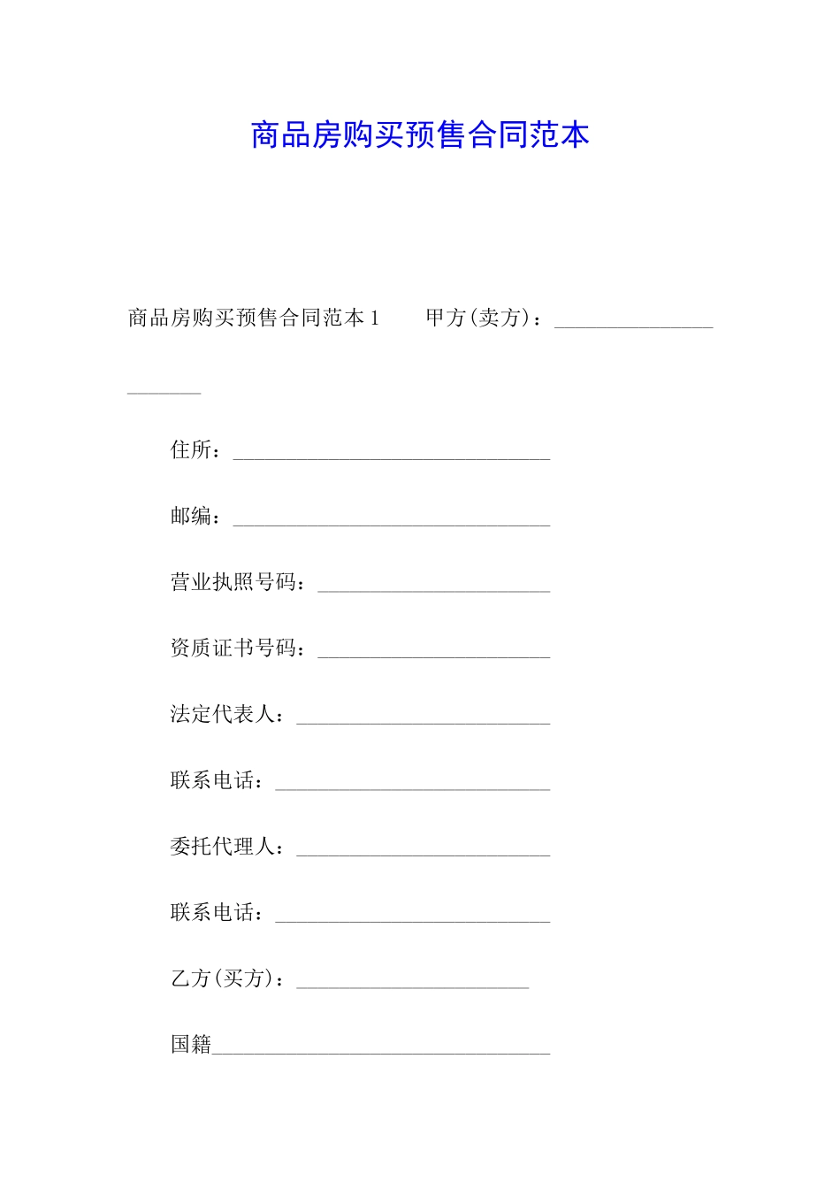 商品房购买预售合同范本_第1页