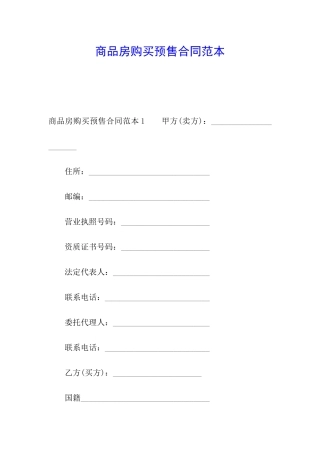 商品房购买预售合同范本