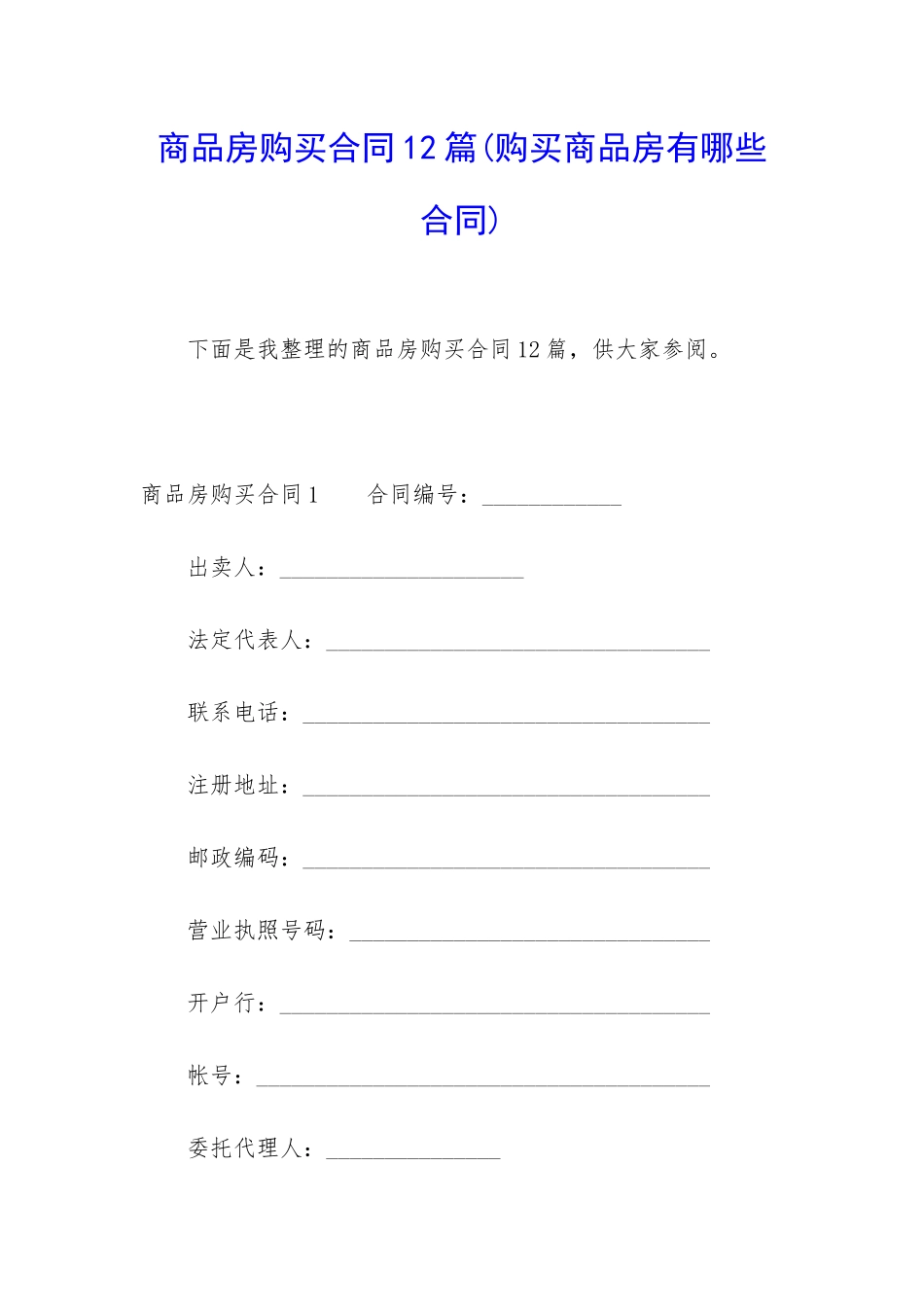 商品房购买合同12篇(购买商品房有哪些合同)_第1页