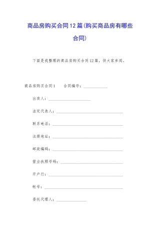 商品房购买合同12篇(购买商品房有哪些合同)