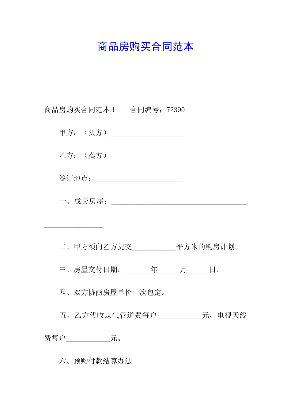 商品房购买合同范本_第1页