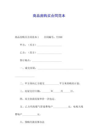 商品房购买合同范本