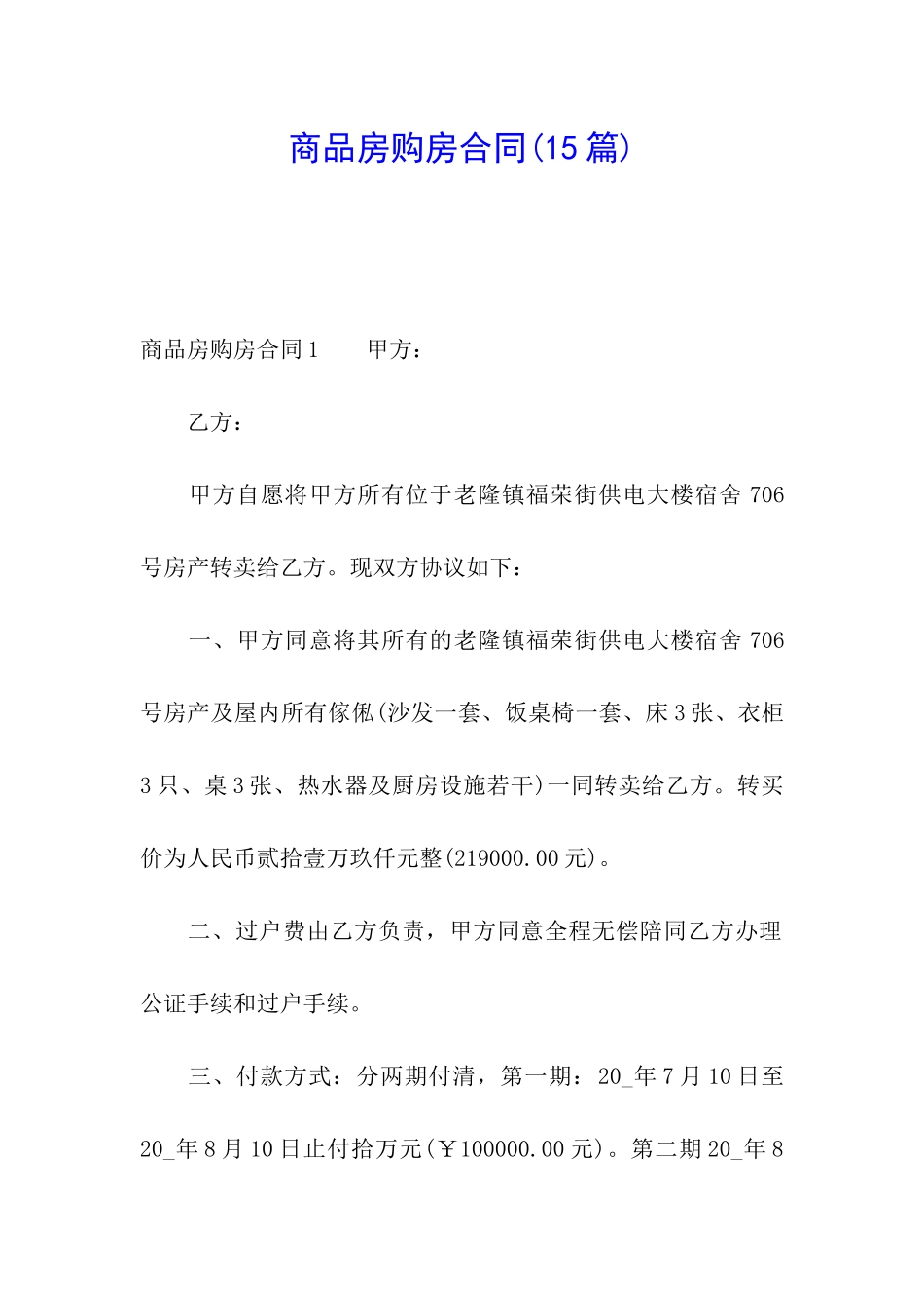 商品房购房合同(15篇)_第1页