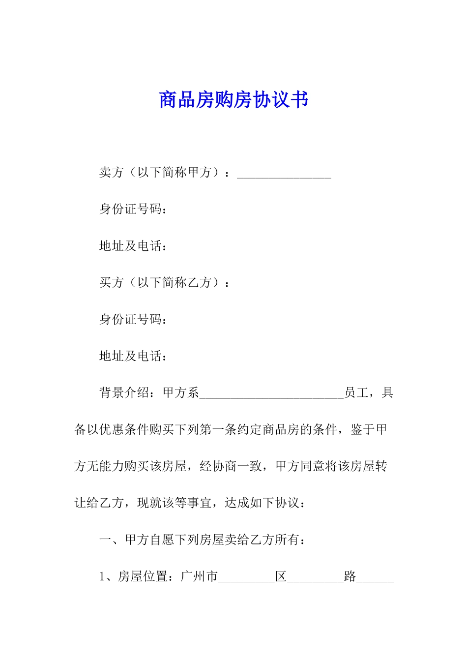 商品房购房协议书_第1页