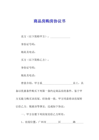 商品房购房协议书