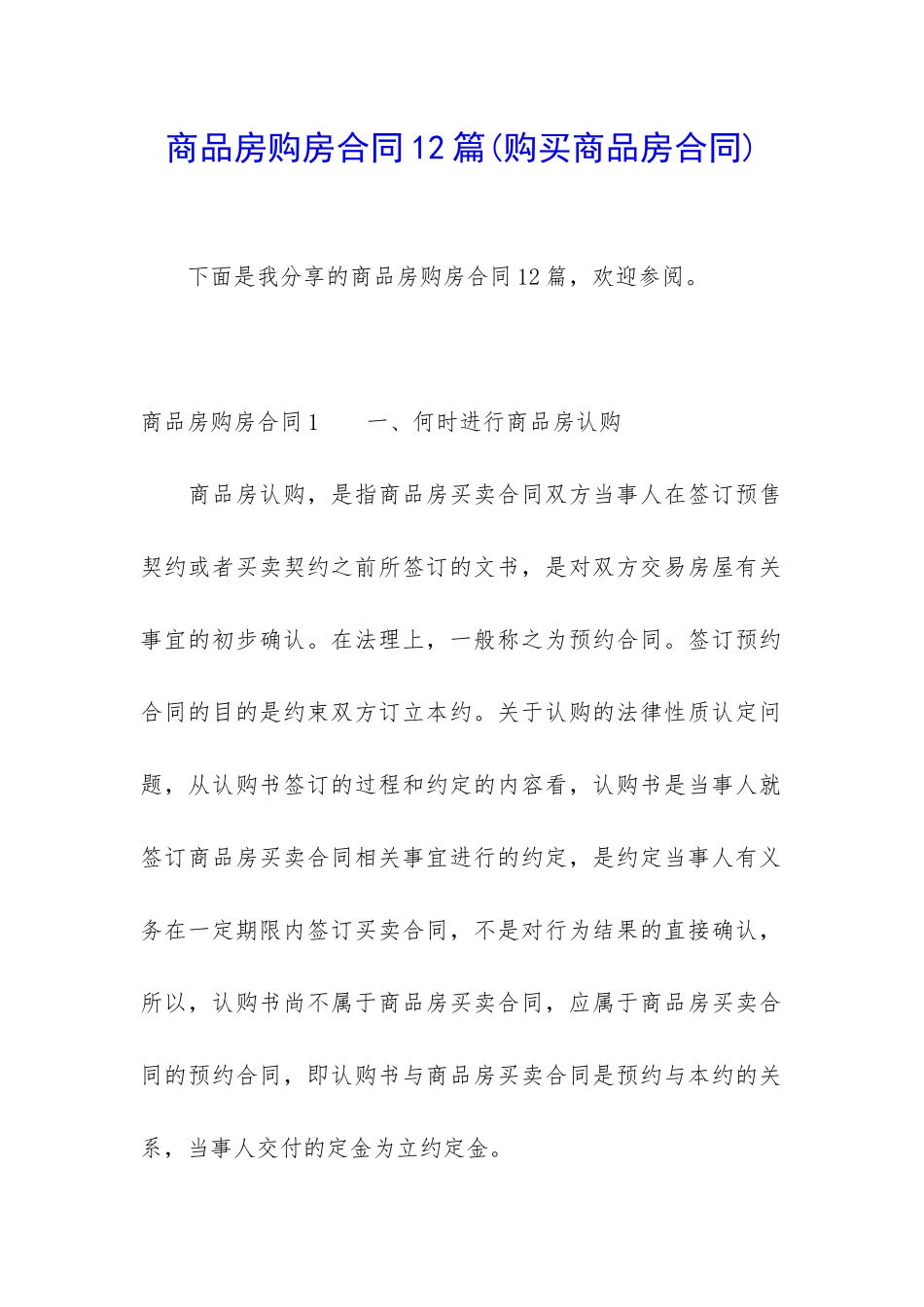 商品房购房合同12篇_第1页