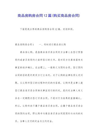 商品房购房合同12篇