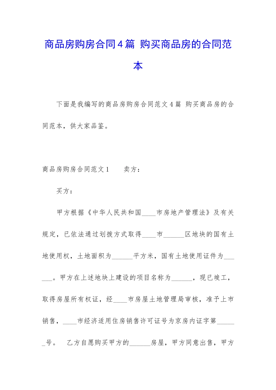 商品房购房合同4篇-购买商品房的合同范本_第1页