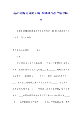 商品房购房合同4篇-购买商品房的合同范本