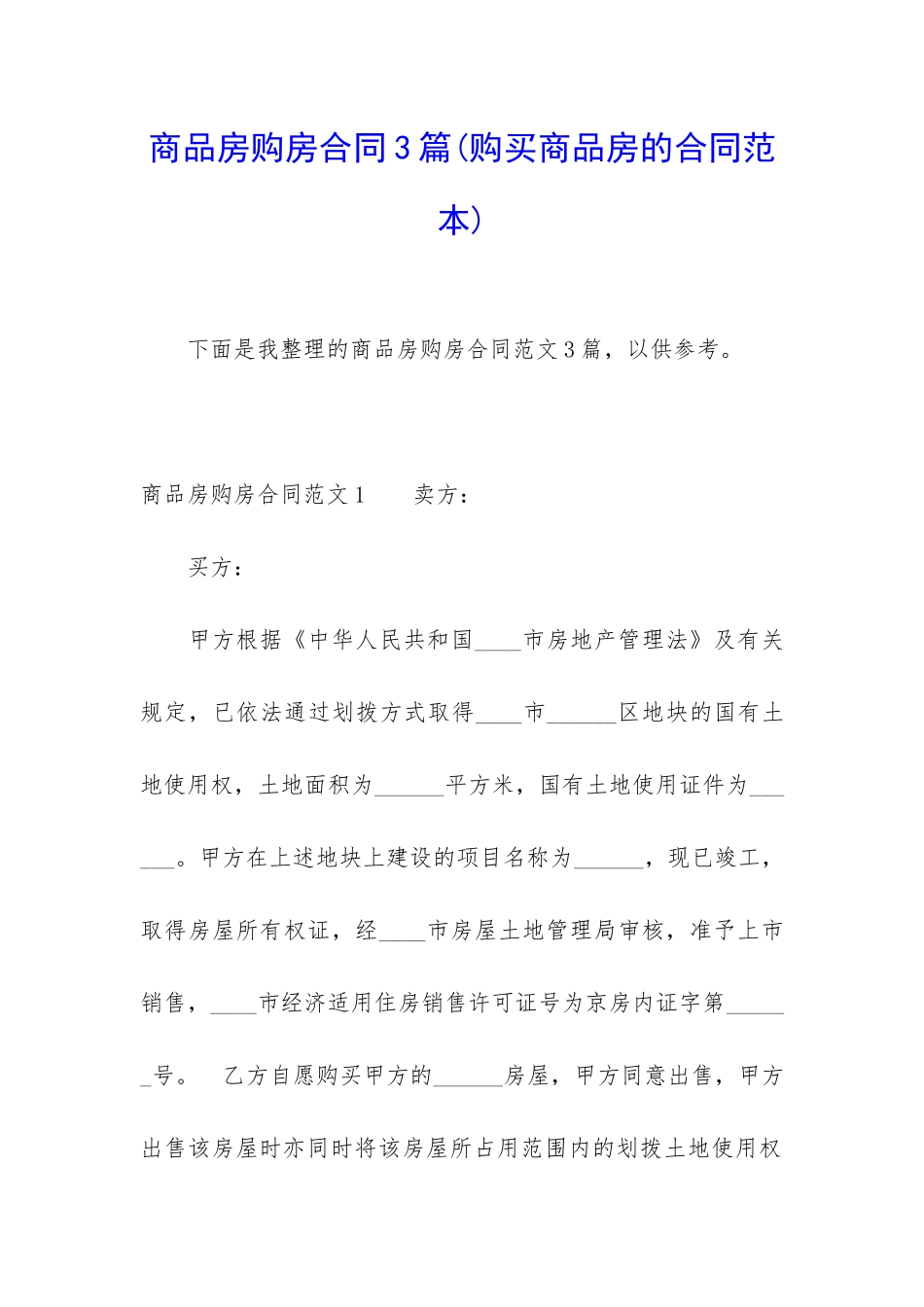 商品房购房合同3篇(购买商品房的合同范本)_第1页