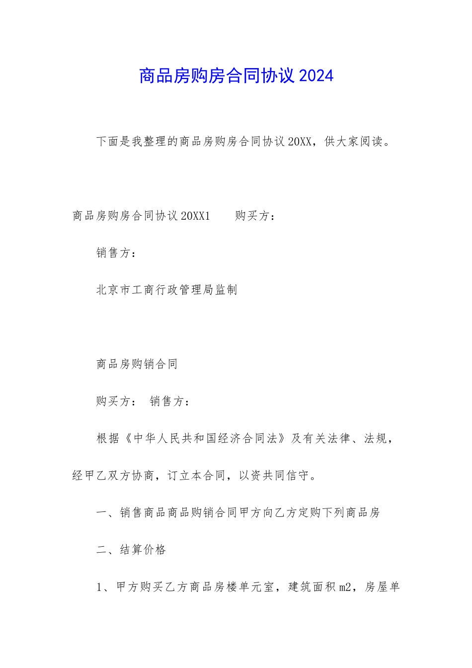 商品房购房合同协议2024_第1页