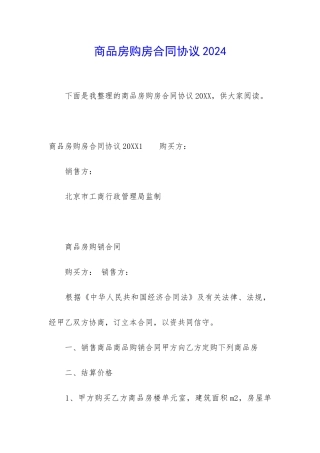 商品房购房合同协议2024