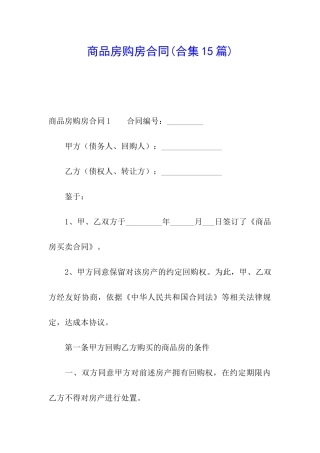 商品房购房合同(合集15篇)