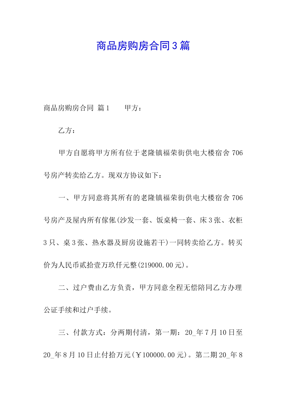 商品房购房合同3篇_第1页