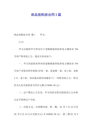 商品房购房合同3篇