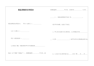 商品房购房合同范本