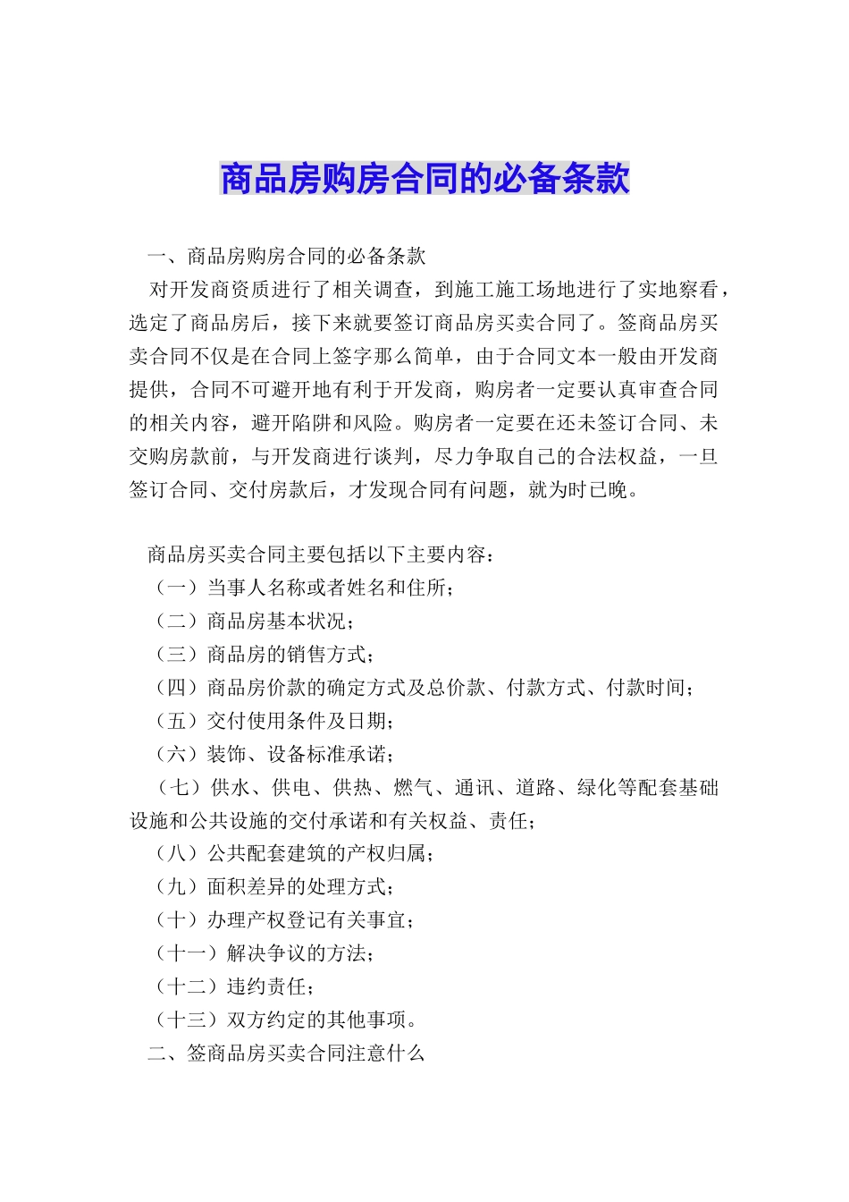 商品房购房合同的必备条款_第1页
