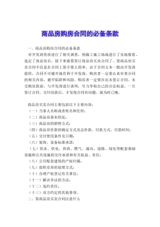 商品房购房合同的必备条款