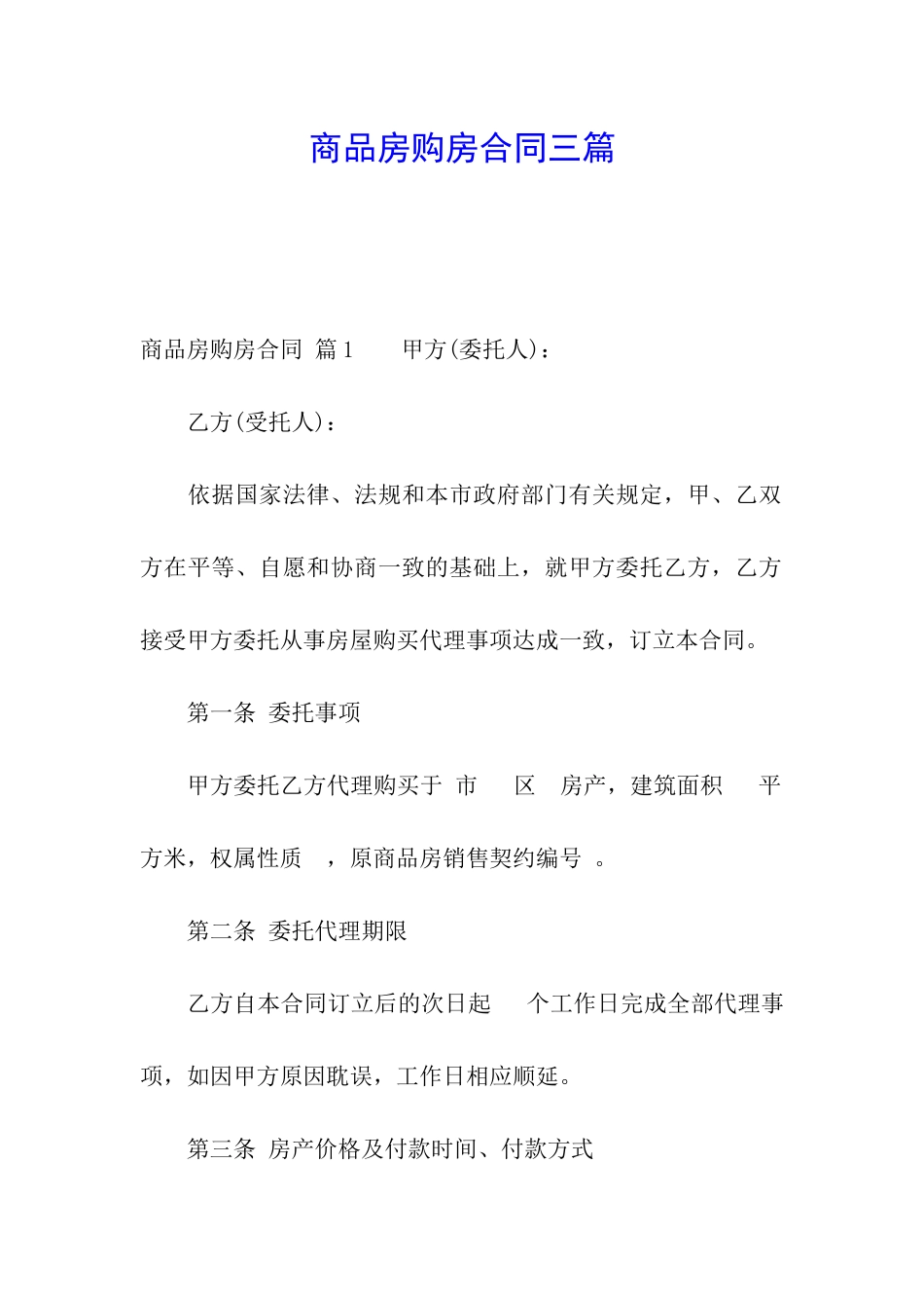 商品房购房合同三篇_第1页