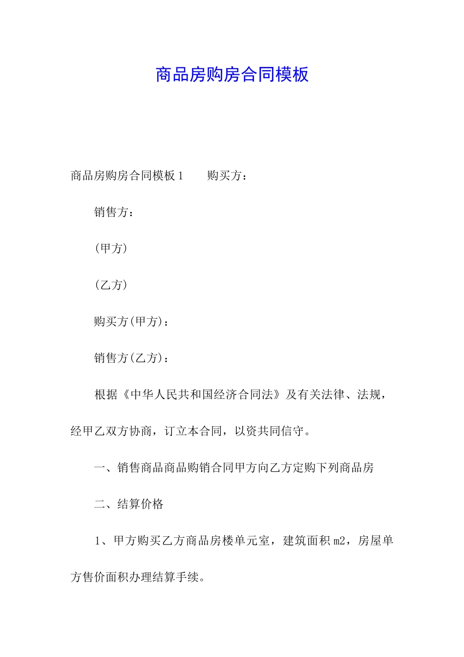 商品房购房合同模板_第1页