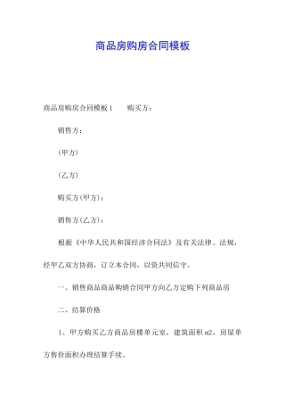 商品房购房合同模板