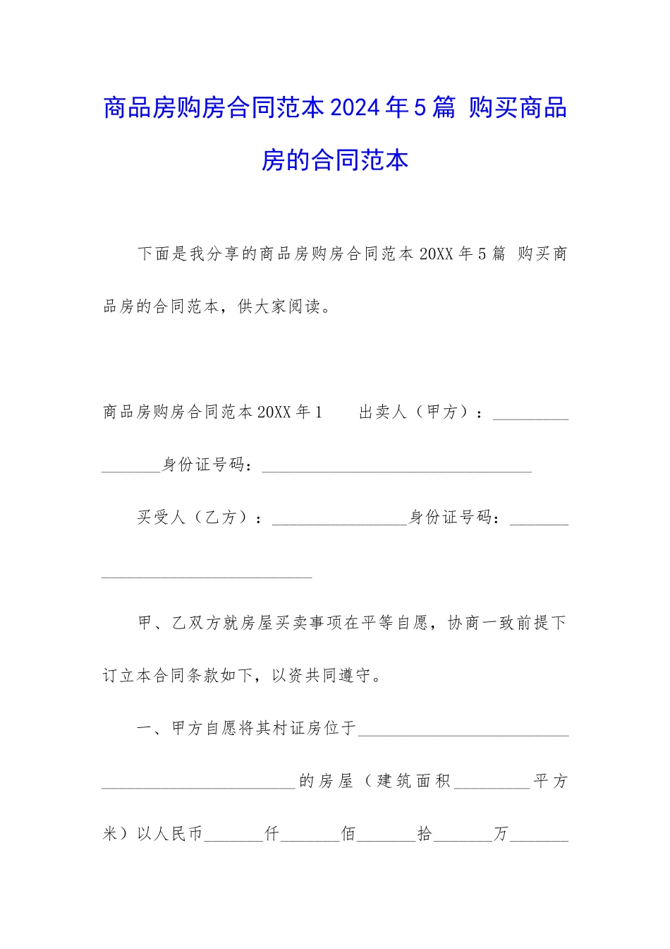 商品房购房合同范本2024年5篇-购买商品房的合同范本_第1页