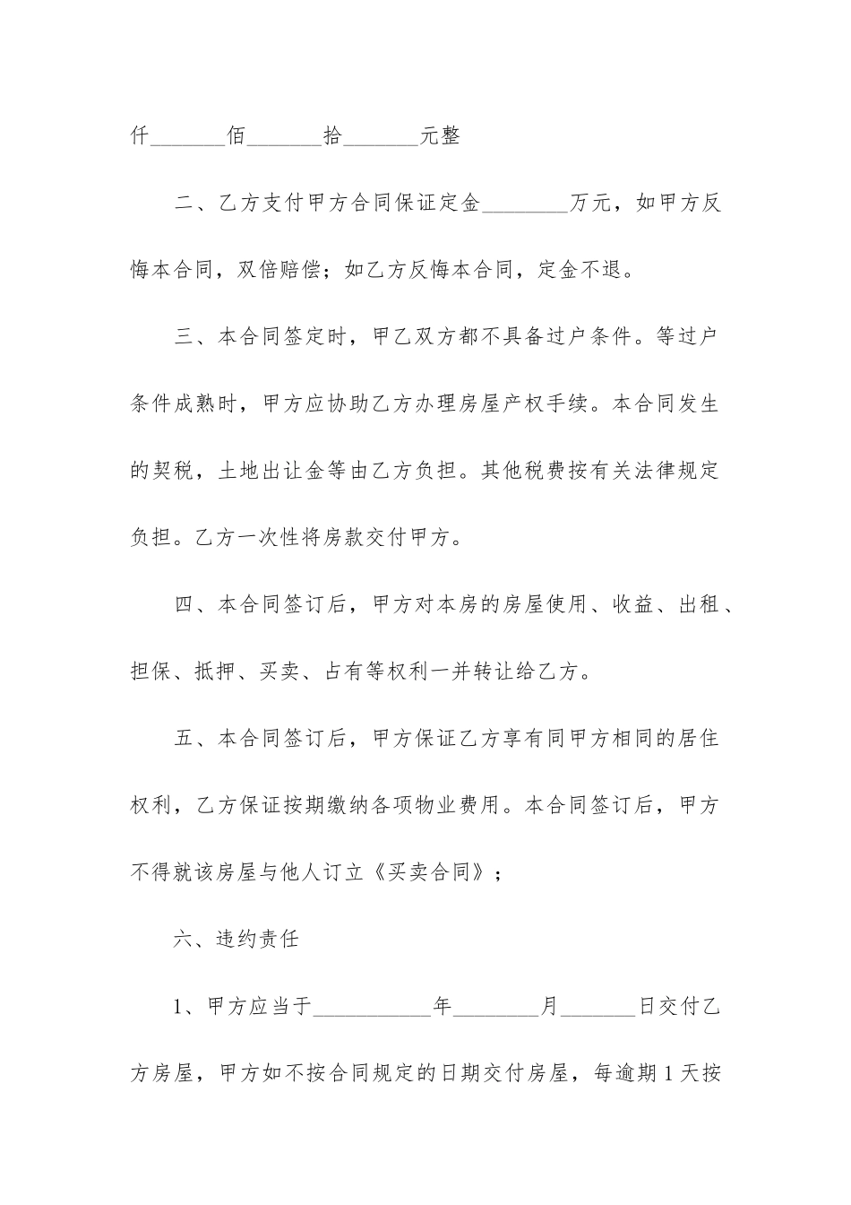 商品房购房合同范本2024年5篇-购买商品房的合同范本_第2页