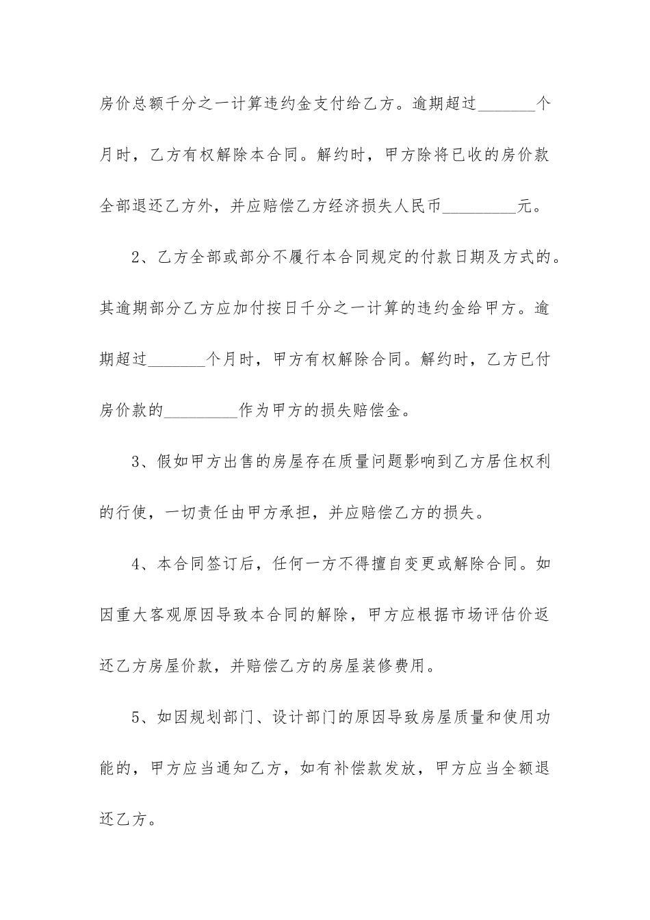 商品房购房合同范本2024年5篇-购买商品房的合同范本_第3页