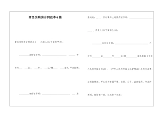 商品房购房合同范本6篇