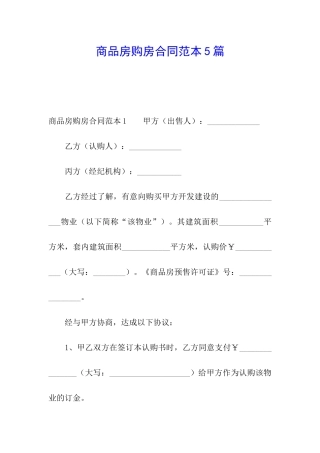 商品房购房合同范本5篇