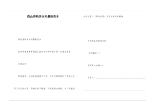 商品房购房合同最新范本