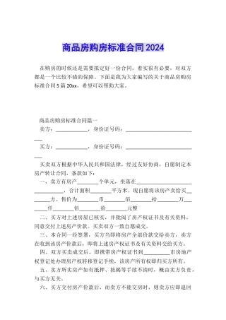 商品房购房标准合同2024