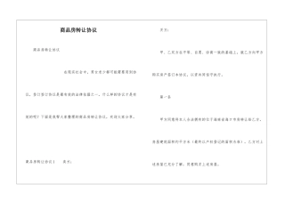 商品房转让协议