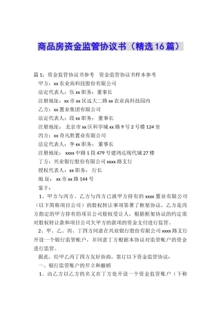 商品房资金监管协议书