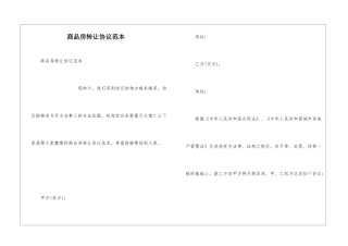 商品房转让协议范本