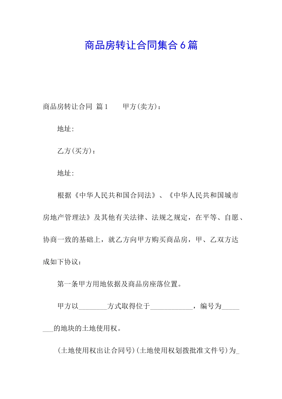 商品房转让合同集合6篇_第1页