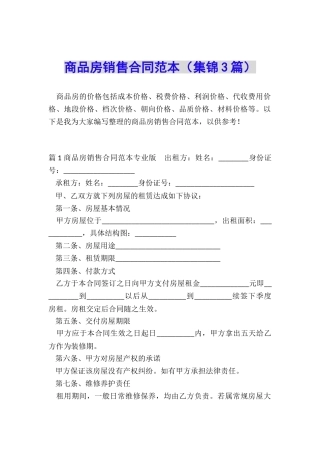 商品房销售合同范本(集锦3篇)