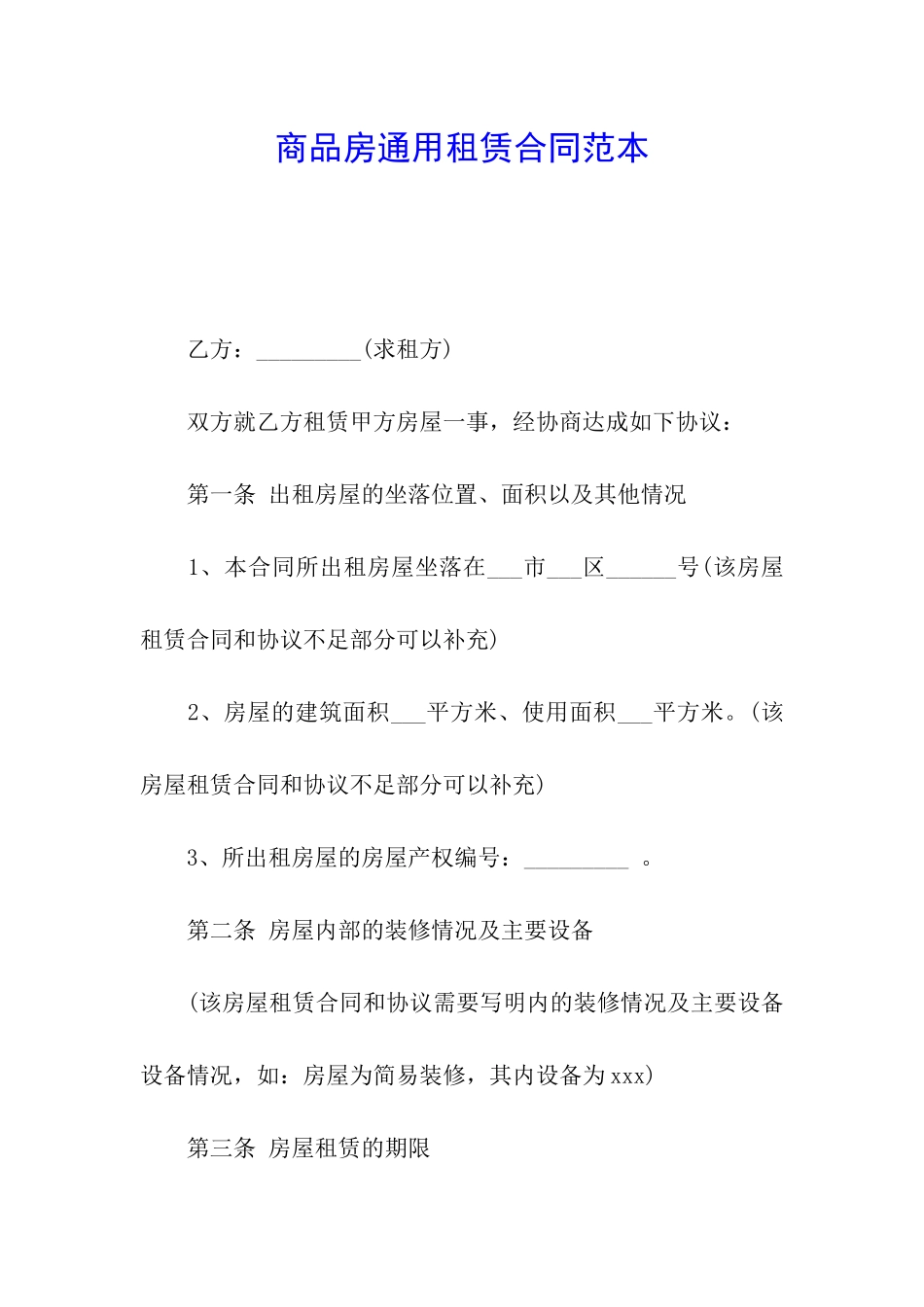 商品房通用租赁合同范本_第1页