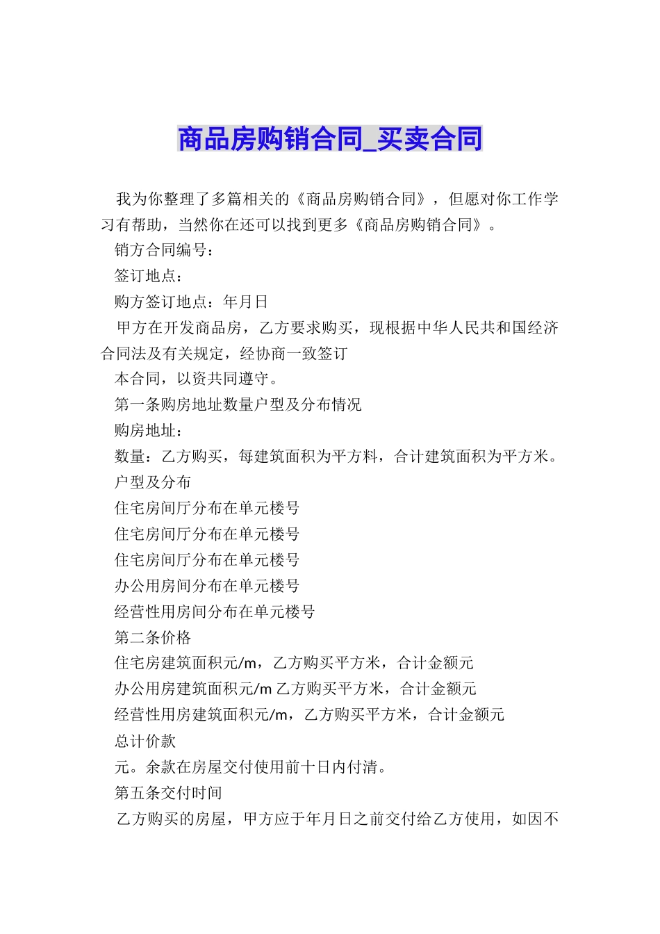 商品房购销合同-买卖合同-_第1页