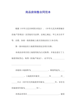 商品房销售合同范本